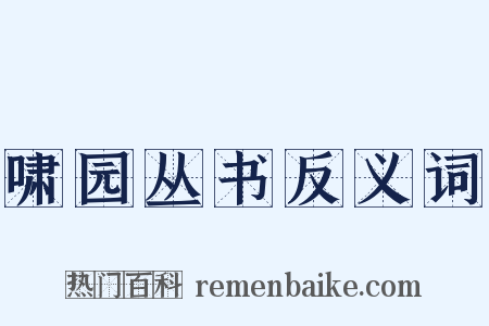 啸园丛书反义词是什么意思的图片